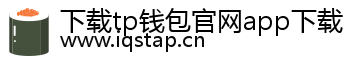 下载tp钱包官网app下载